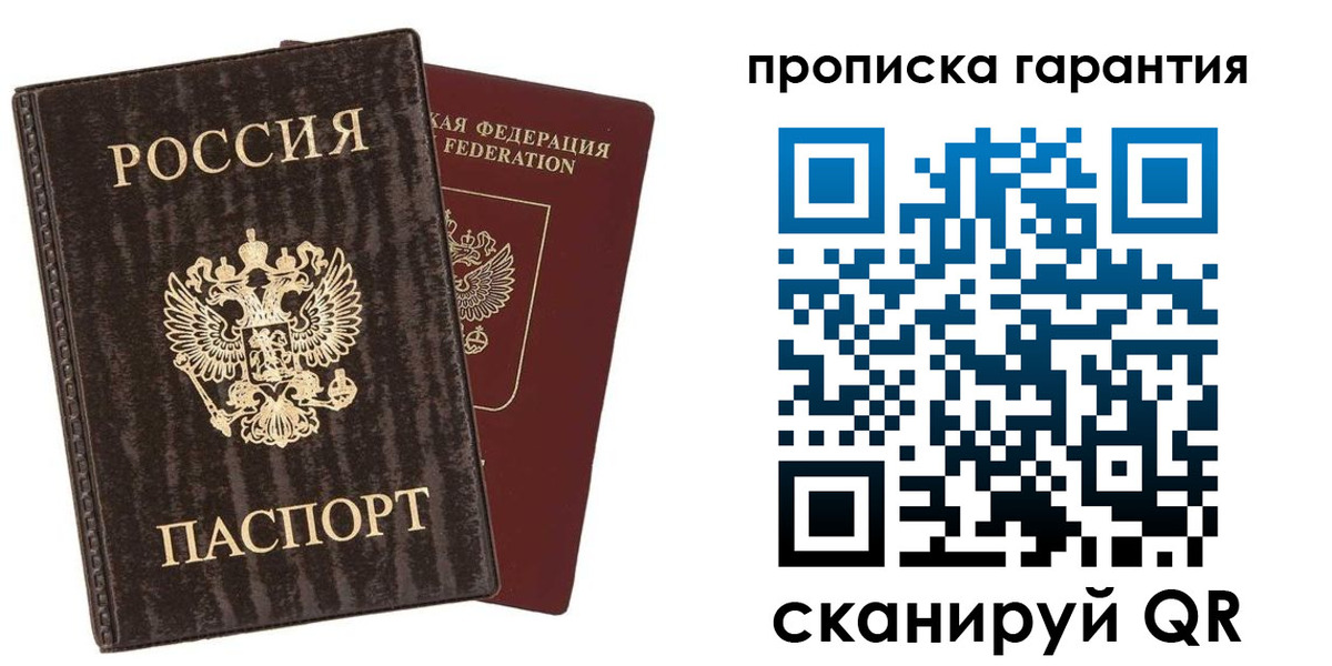 прописка гарантия в Невеле